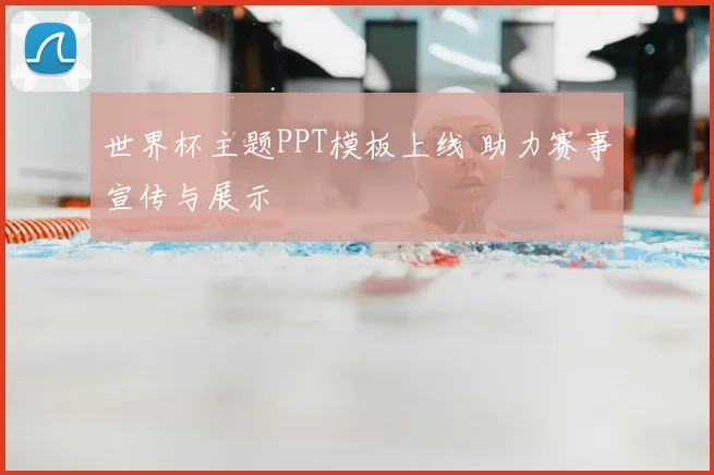 世界杯主题PPT模板上线 助力赛事宣传与展示