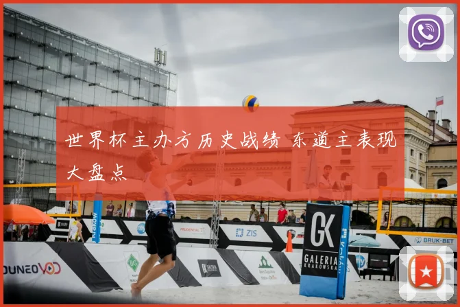 世界杯主办方历史战绩 东道主表现大盘点