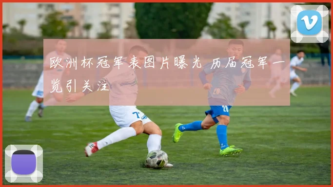 欧洲杯冠军表图片曝光 历届冠军一览引关注
