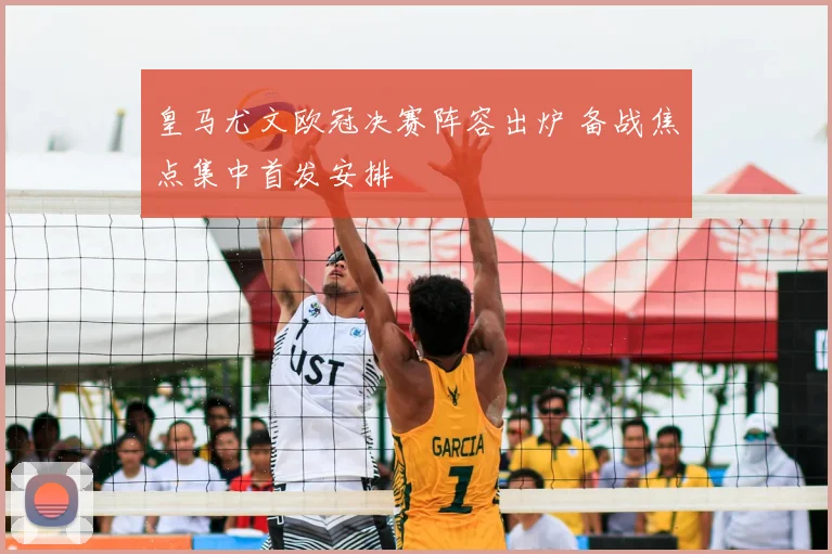 皇马尤文欧冠决赛阵容出炉 备战焦点集中首发安排