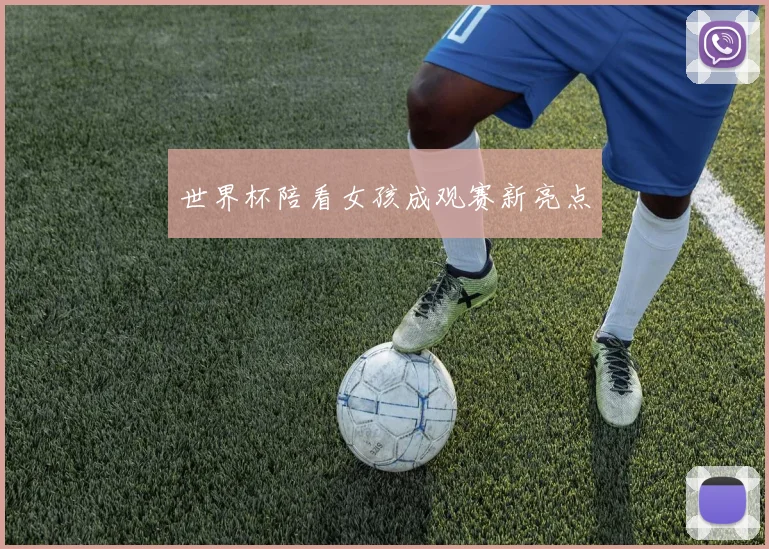 世界杯陪看女孩成观赛新亮点