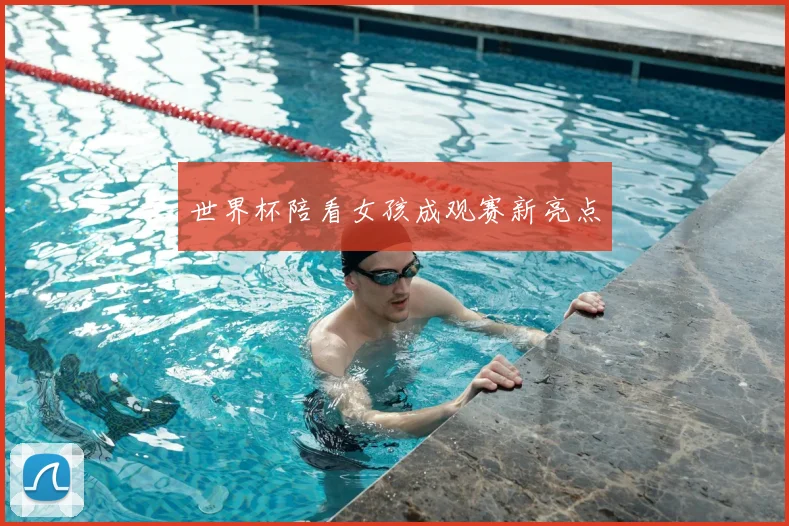 世界杯陪看女孩成观赛新亮点