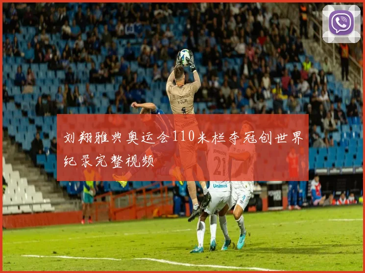 刘翔雅典奥运会110米栏夺冠创世界纪录完整视频