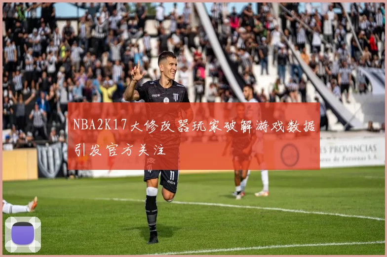NBA2K17大修改器玩家破解游戏数据引发官方关注