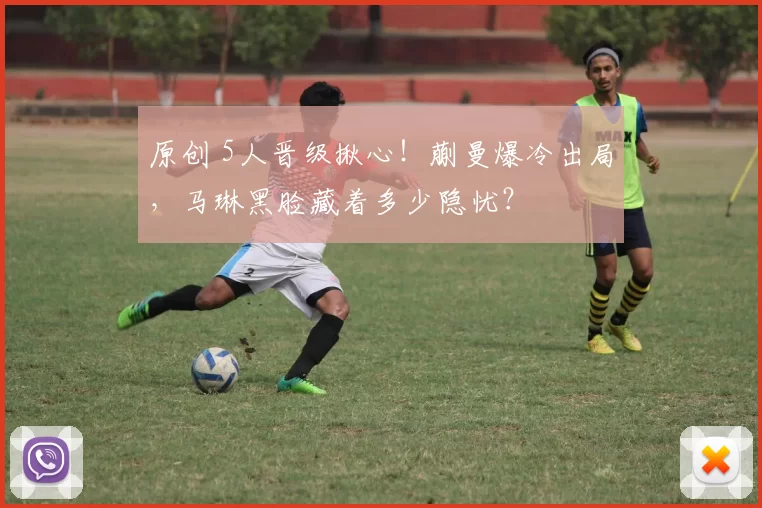 原创 5人晋级揪心!蒯曼爆冷出局,马琳黑脸藏着多少隐忧?