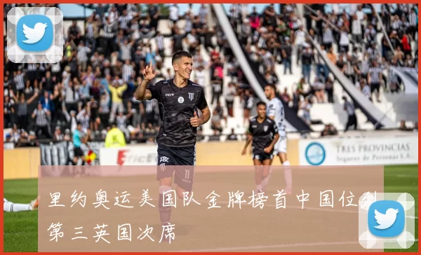 里约奥运美国队金牌榜首中国位列第三英国次席