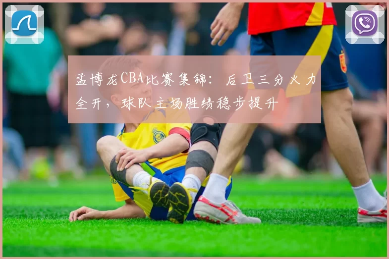 孟博龙CBA比赛集锦：后卫三分火力全开，球队主场胜绩稳步提升