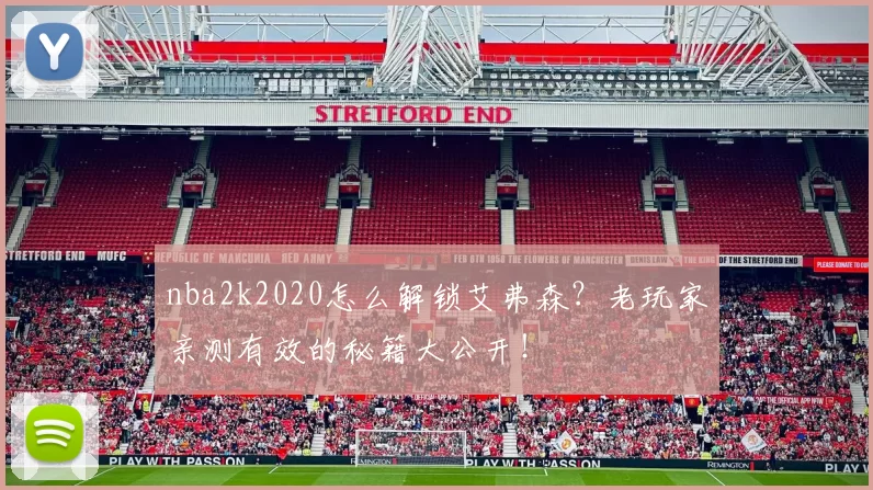 nba2k2020怎么解锁艾弗森？老玩家亲测有效的秘籍大公开！