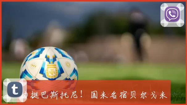 力挺巴斯托尼！国米名宿贝尔戈米建议其转战海外寻求发展机会_意大利队_意甲_巴塞罗那