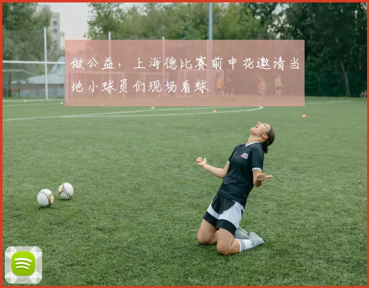 做公益,上海德比赛前申花邀请当地小球员们现场看球