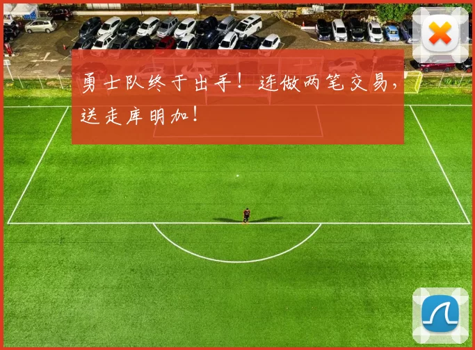 勇士队终于出手！连做两笔交易，送走库明加！